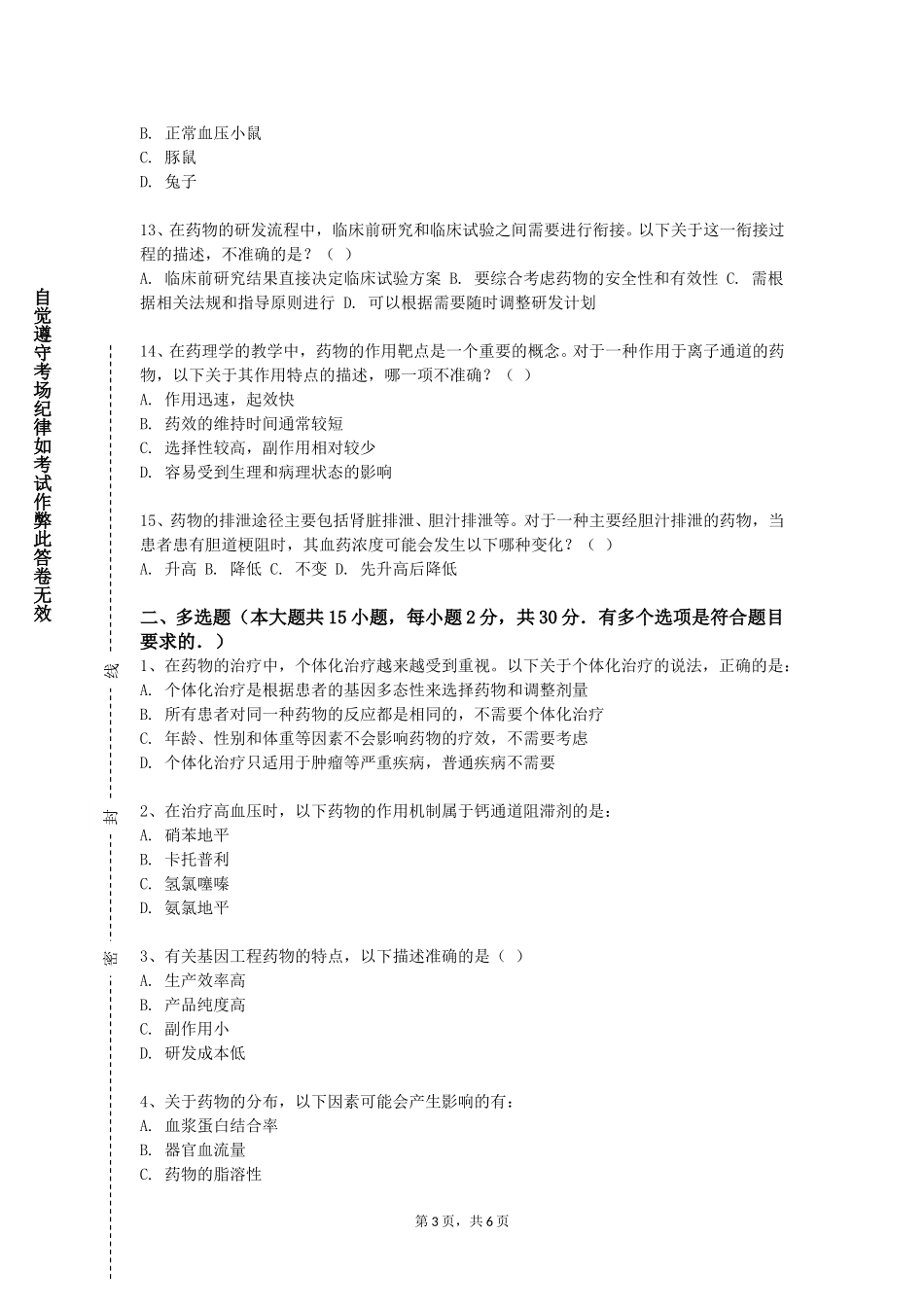 重庆建筑工程职业学院《生物药物分析与检验》2023-2024学年第一学期期末试卷_第3页