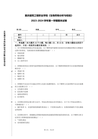 重庆建筑工程职业学院《生物药物分析与检验》2023-2024学年第一学期期末试卷