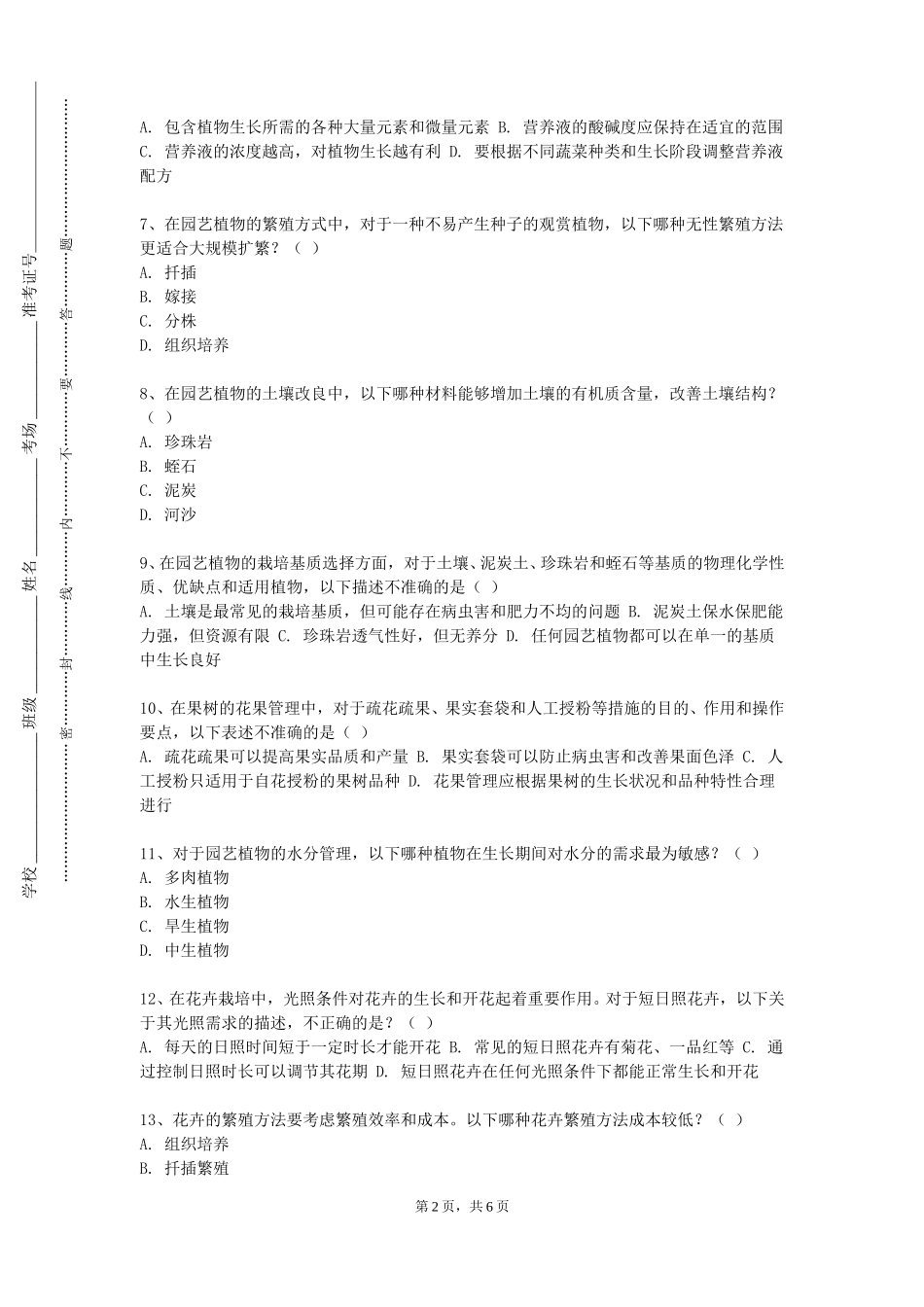 重庆工程职业技术学院《园艺创新创业专题》2023-2024学年第一学期期末试卷_第2页