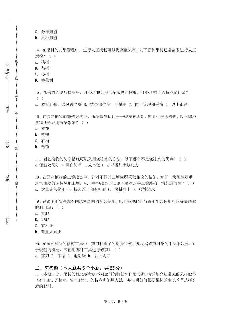 重庆工程职业技术学院《园艺创新创业专题》2023-2024学年第一学期期末试卷_第3页