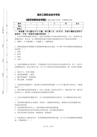 重庆工程职业技术学院《园艺创新创业专题》2023-2024学年第一学期期末试卷