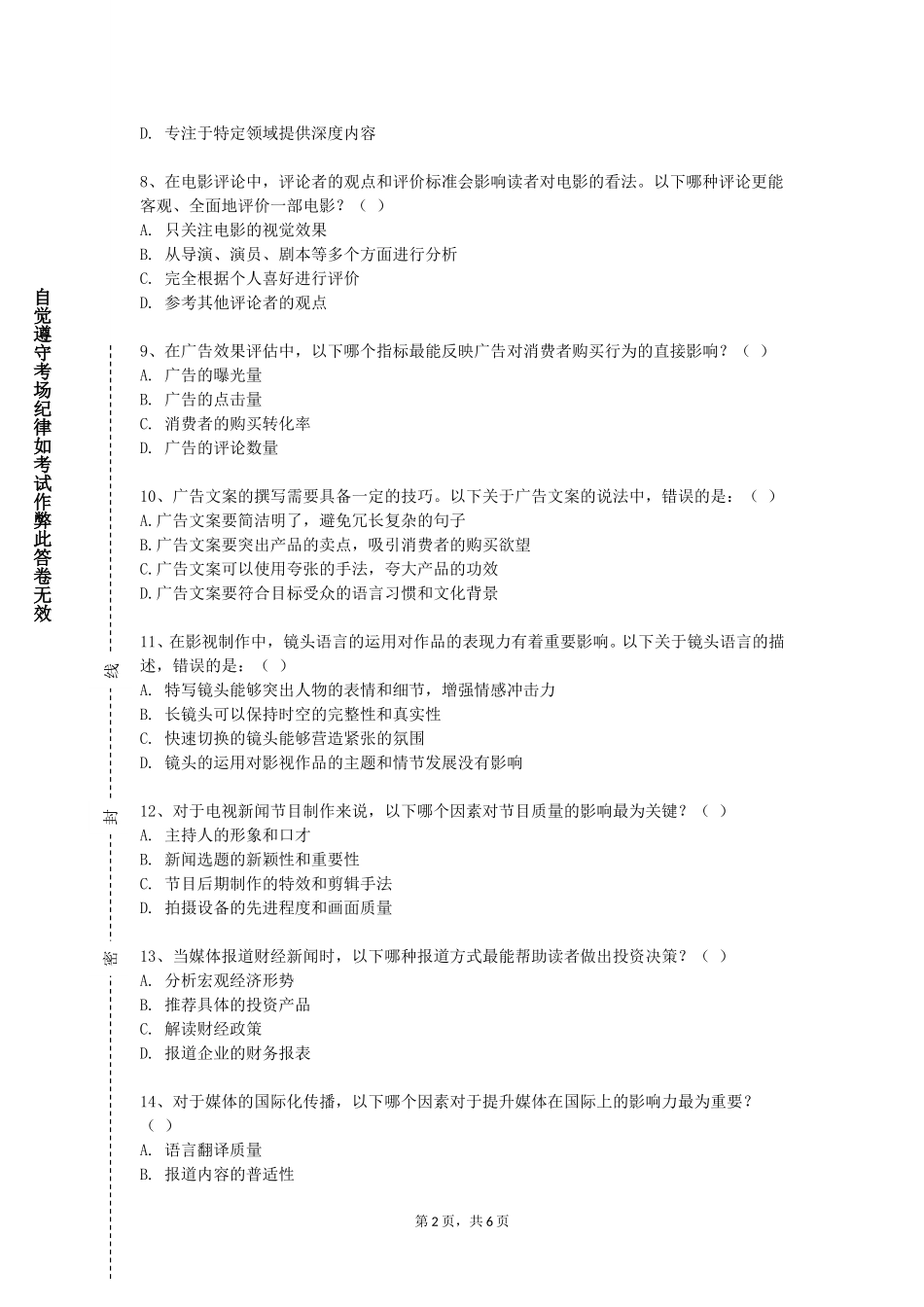 重庆大学《全媒体新闻策划与编辑实验》2023-2024学年第一学期期末试卷_第2页
