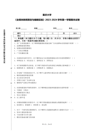 重庆大学《全媒体新闻策划与编辑实验》2023-2024学年第一学期期末试卷
