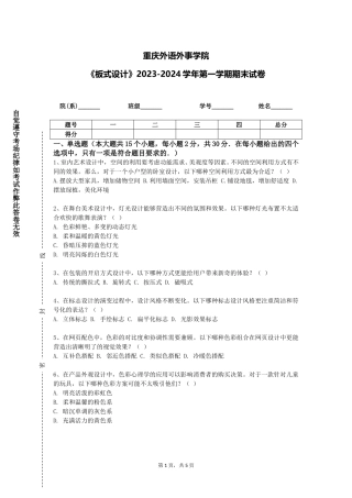 重庆外语外事学院《板式设计》2023-2024学年第一学期期末试卷