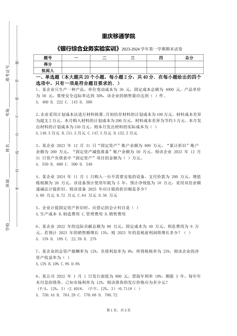 重庆移通学院《银行综合业务实验实训》2023-2024学年第一学期期末试卷_第1页