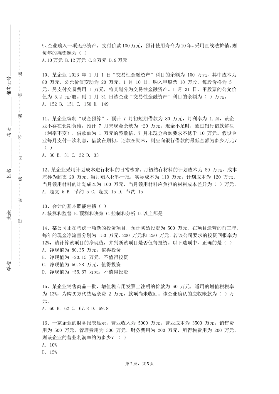重庆移通学院《银行综合业务实验实训》2023-2024学年第一学期期末试卷_第2页