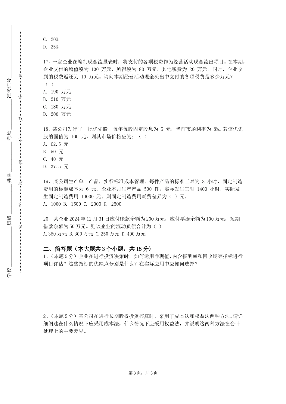 重庆移通学院《银行综合业务实验实训》2023-2024学年第一学期期末试卷_第3页