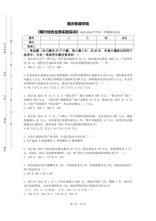 重庆移通学院《银行综合业务实验实训》2023-2024学年第一学期期末试卷