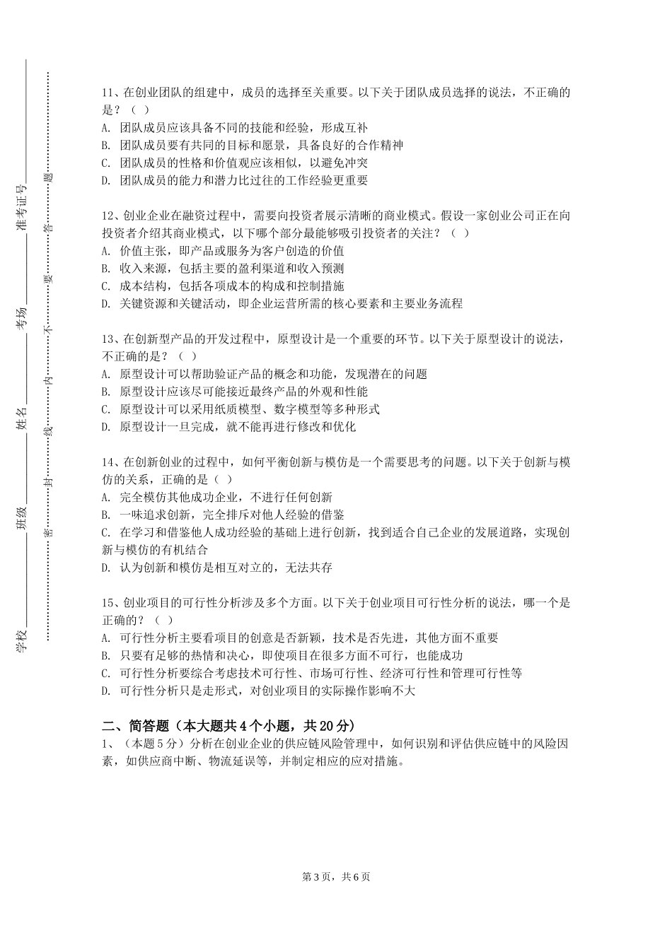 重庆财经职业学院《SYB创办你的企业》2023-2024学年第一学期期末试卷_第3页