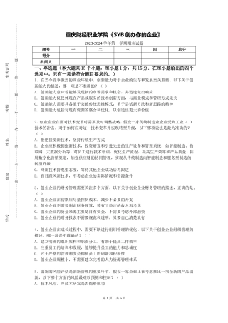 重庆财经职业学院《SYB创办你的企业》2023-2024学年第一学期期末试卷