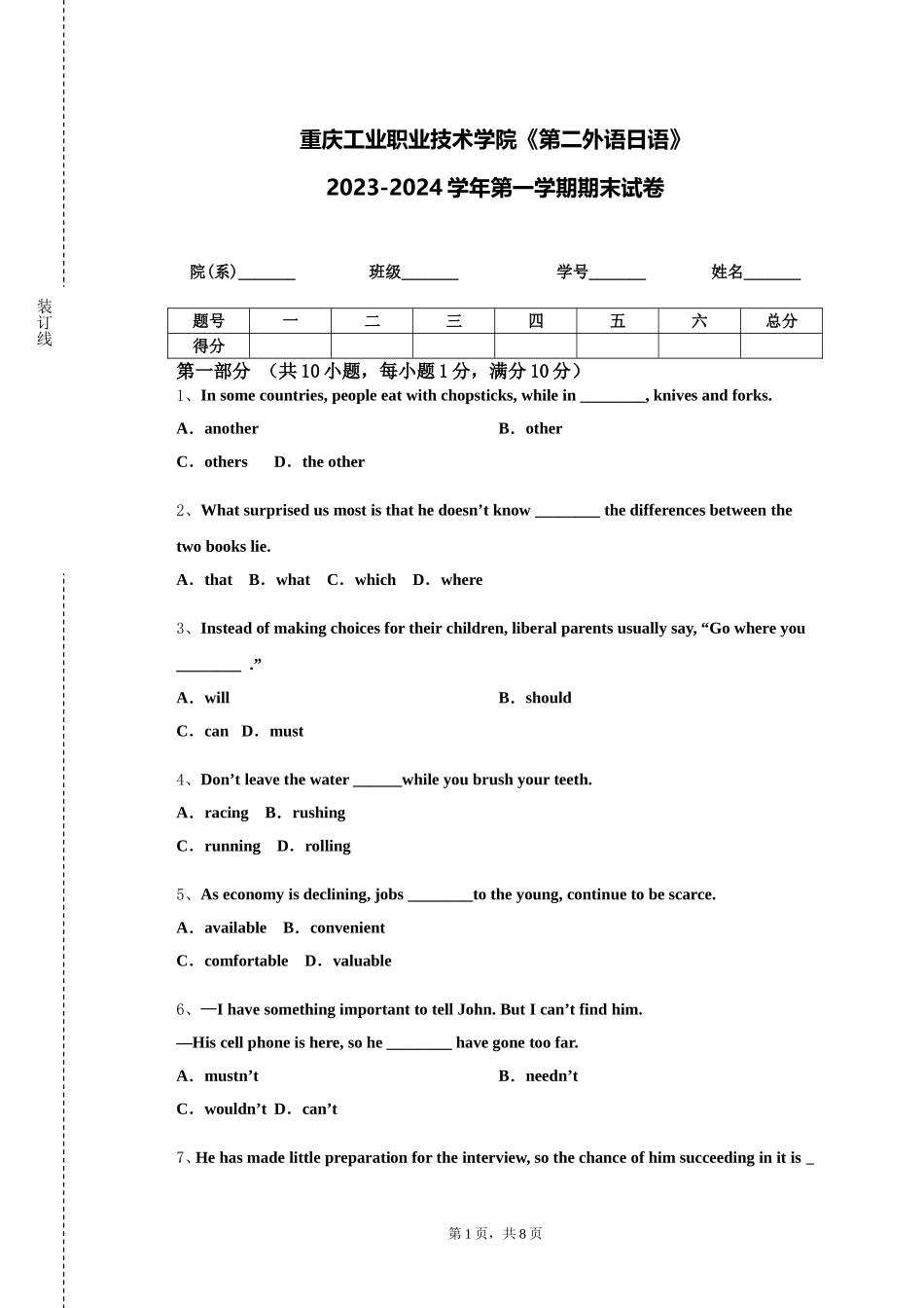重庆工业职业技术学院《第二外语日语》2023-2024学年第一学期期末试卷_第1页