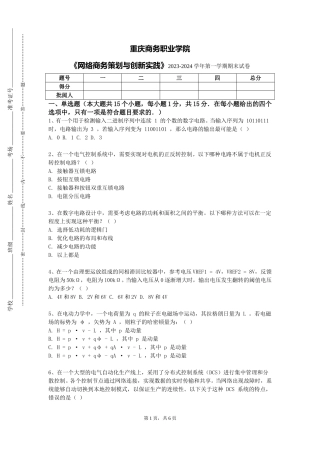 重庆商务职业学院《网络商务策划与创新实践》2023-2024学年第一学期期末试卷