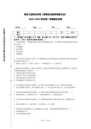重庆工信职业学院《思想政治教育调查方法》2023-2024学年第一学期期末试卷