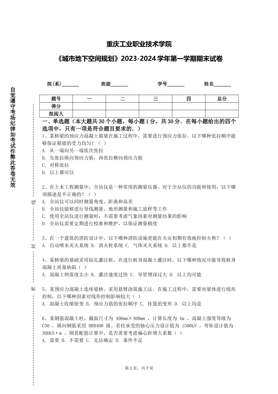 重庆工业职业技术学院《城市地下空间规划》2023-2024学年第一学期期末试卷_第1页