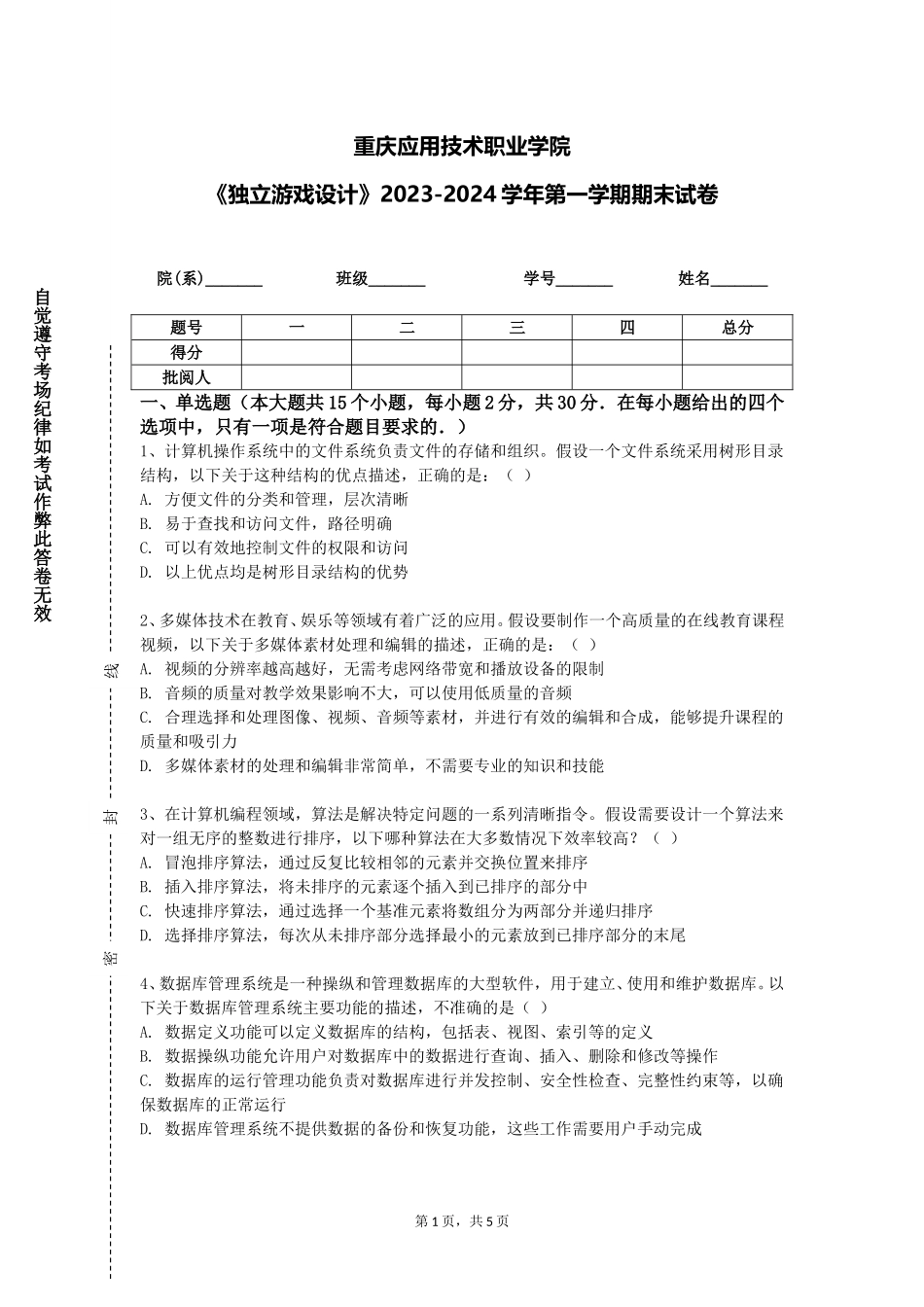重庆应用技术职业学院《独立游戏设计》2023-2024学年第一学期期末试卷_第1页