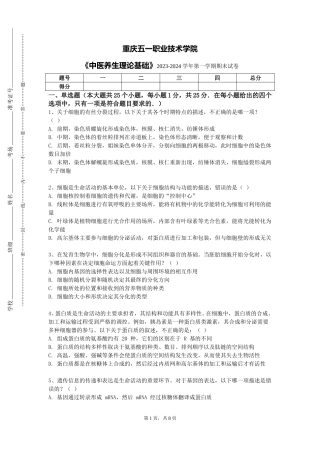重庆五一职业技术学院《中医养生理论基础》2023-2024学年第一学期期末试卷