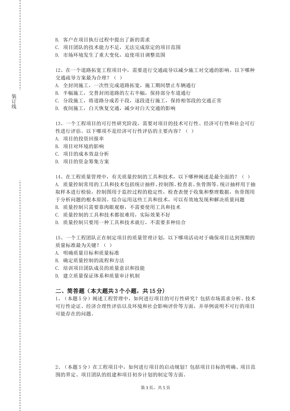 重庆经贸职业学院《现代制造系统》2023-2024学年第一学期期末试卷_第3页