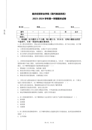 重庆经贸职业学院《现代制造系统》2023-2024学年第一学期期末试卷