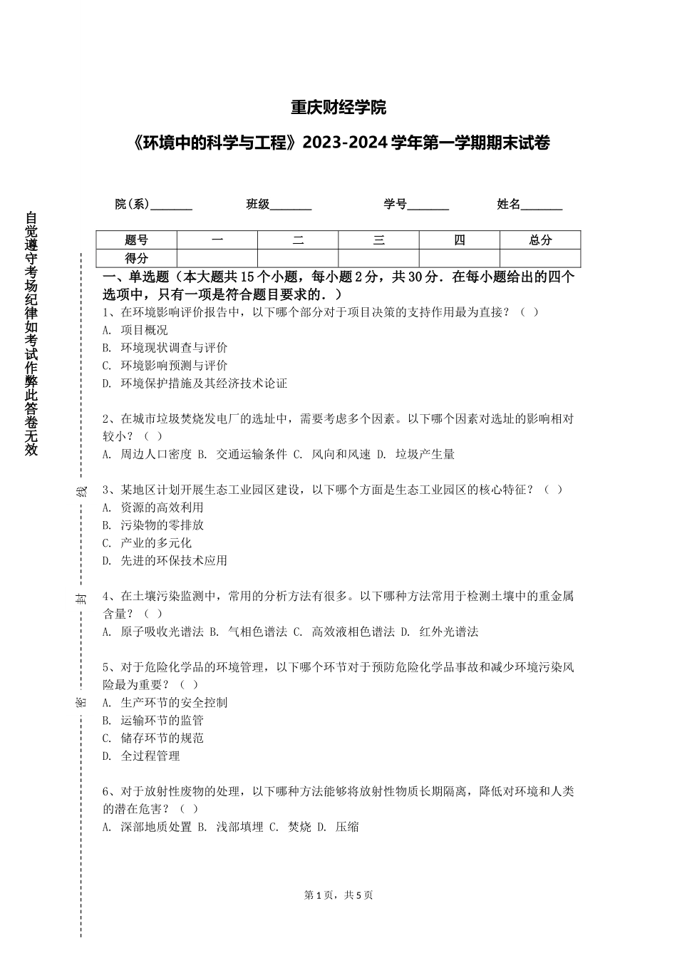 重庆财经学院《环境中的科学与工程》2023-2024学年第一学期期末试卷_第1页