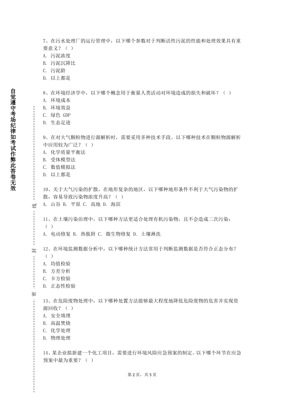 重庆财经学院《环境中的科学与工程》2023-2024学年第一学期期末试卷_第2页