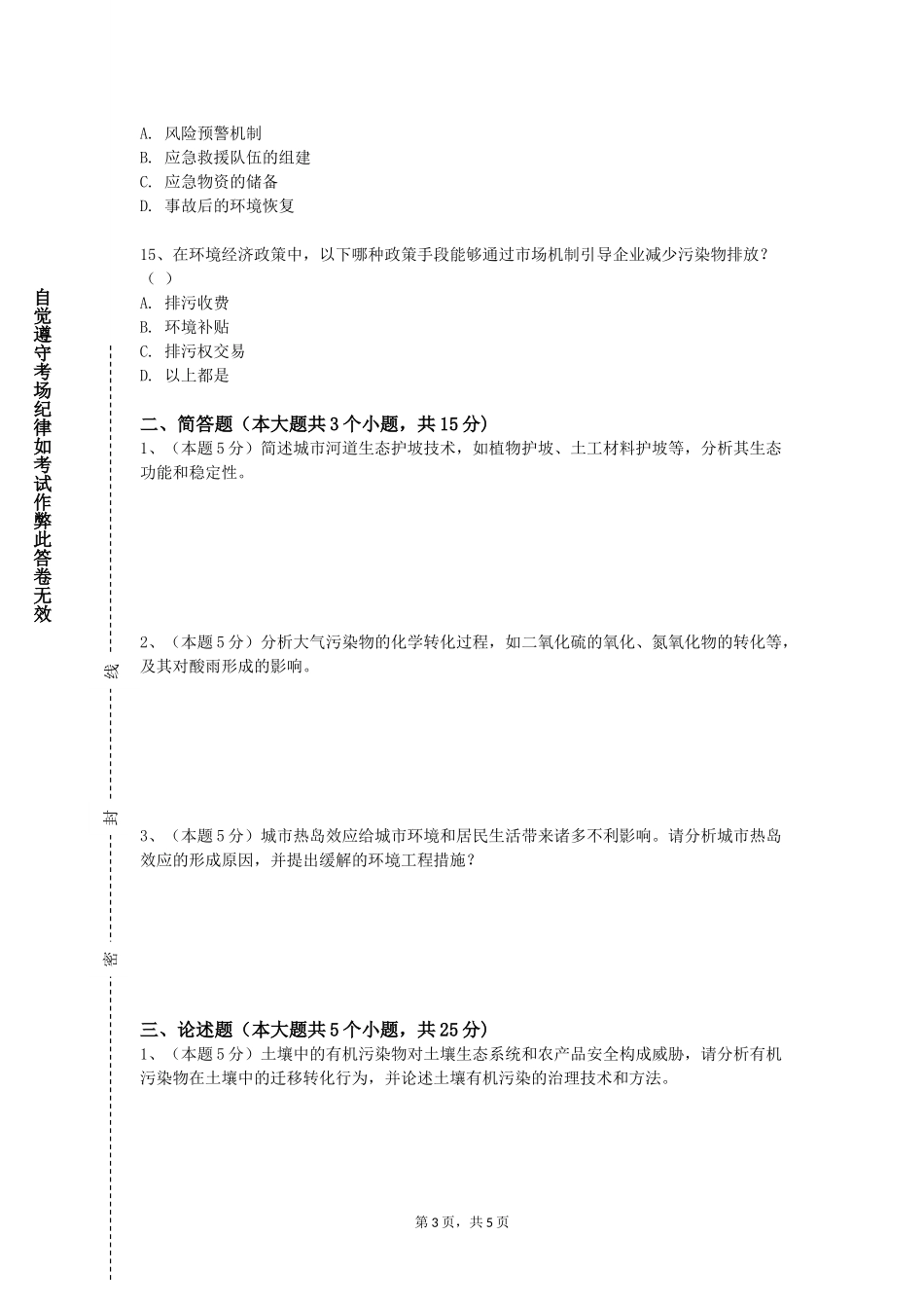 重庆财经学院《环境中的科学与工程》2023-2024学年第一学期期末试卷_第3页