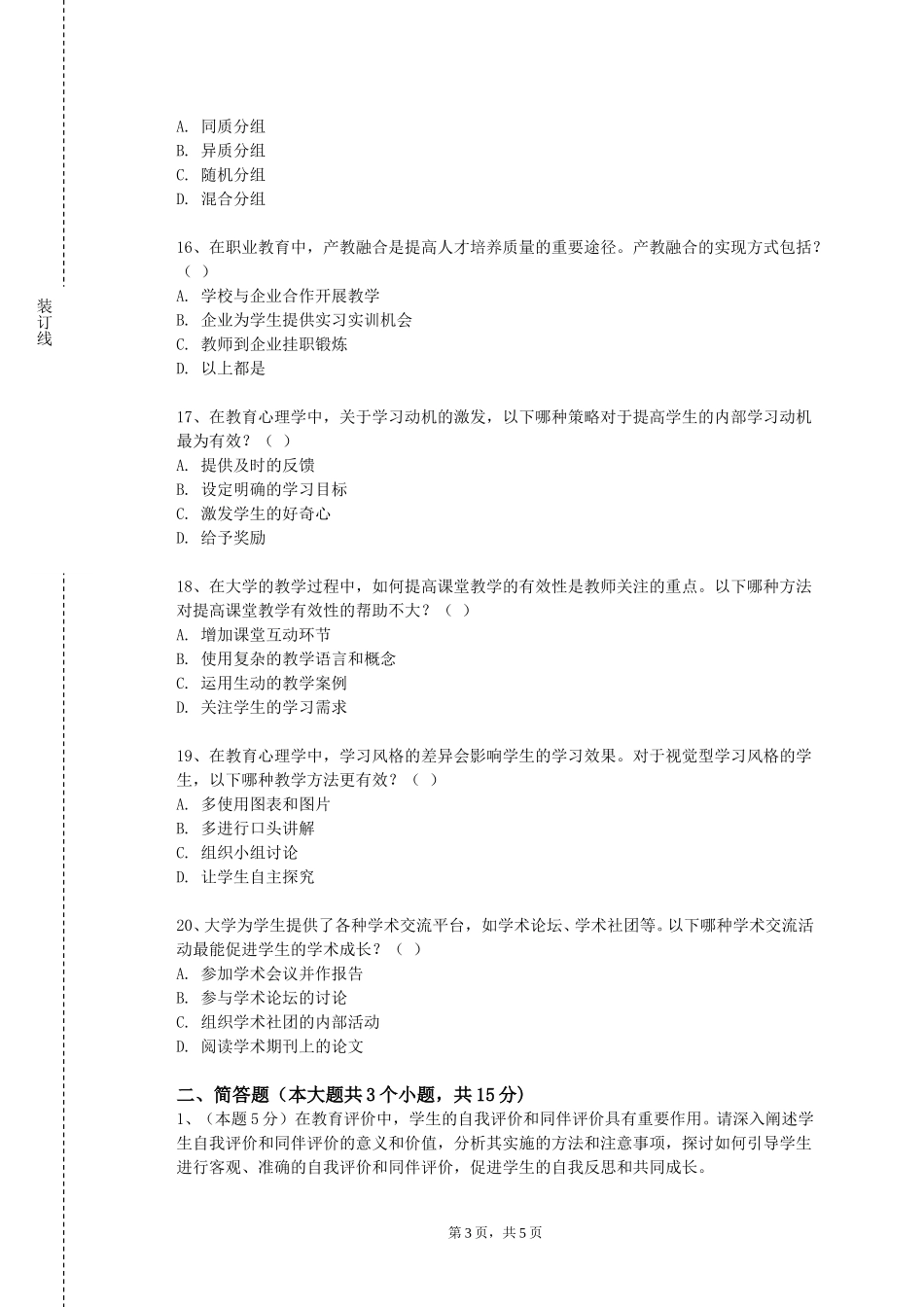 重庆师范大学《学前教育科学研究》2023-2024学年第一学期期末试卷_第3页