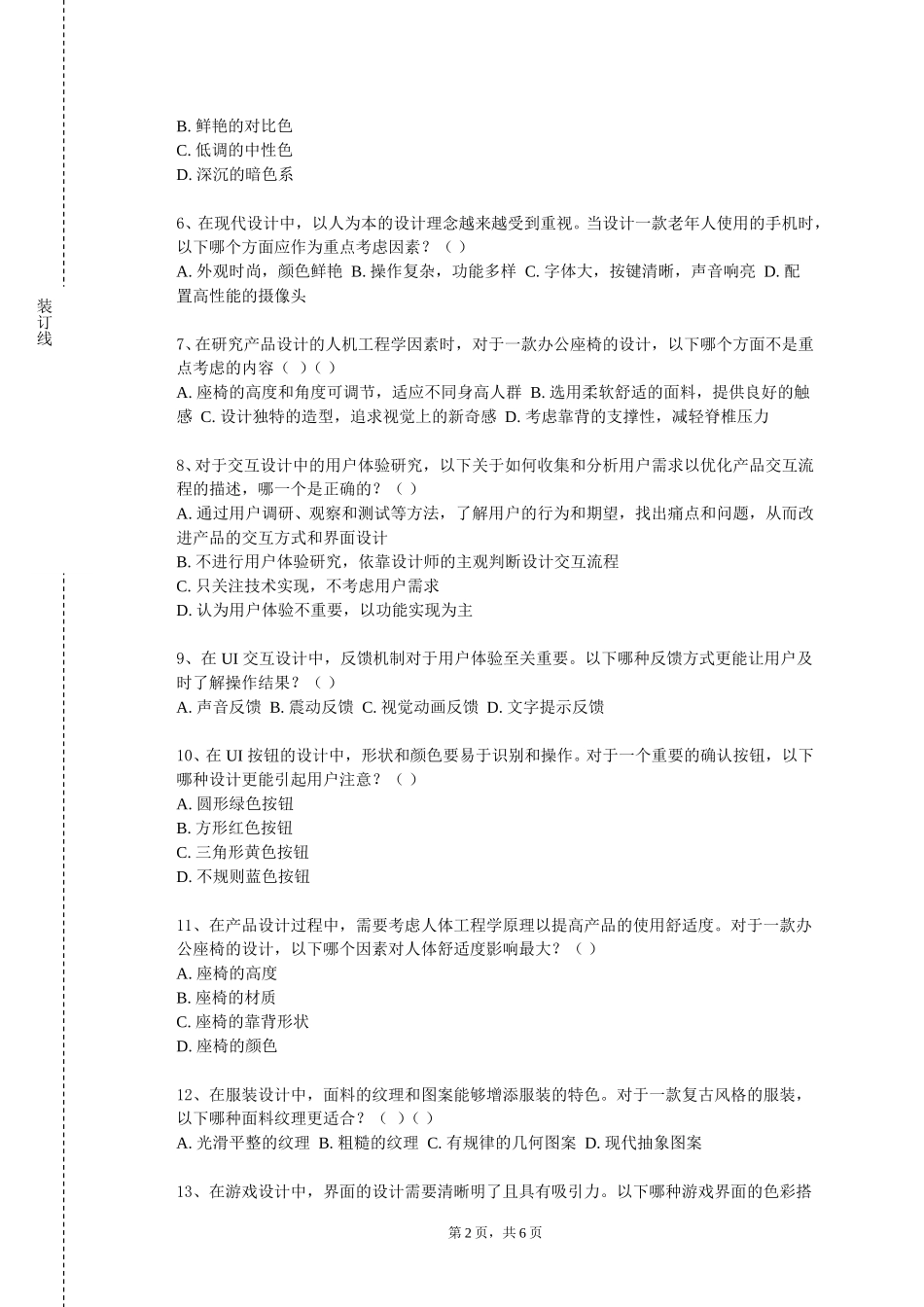 长江师范学院《移动交互设计》2023-2024学年第一学期期末试卷_第2页