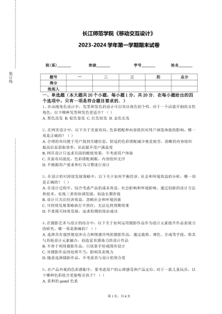 长江师范学院《移动交互设计》2023-2024学年第一学期期末试卷