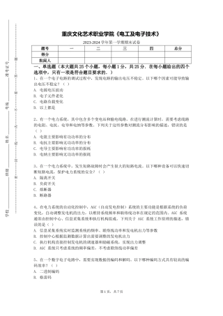 重庆文化艺术职业学院《电工及电子技术》2023-2024学年第一学期期末试卷