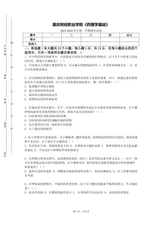 重庆财经职业学院《药理学基础》2023-2024学年第一学期期末试卷