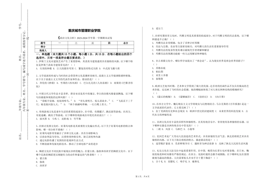 重庆城市管理职业学院《政治文化分析》2023-2024学年第一学期期末试卷_第1页