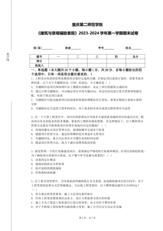 重庆第二师范学院《建筑与景观辅助表现》2023-2024学年第一学期期末试卷