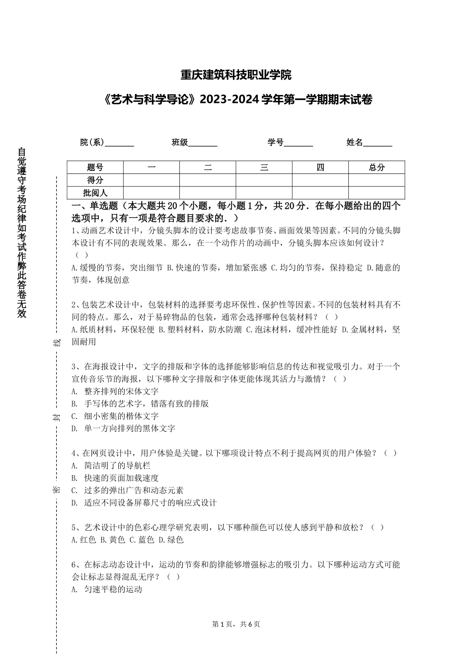 重庆建筑科技职业学院《艺术与科学导论》2023-2024学年第一学期期末试卷_第1页