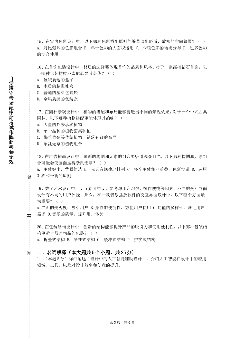 重庆建筑科技职业学院《艺术与科学导论》2023-2024学年第一学期期末试卷_第3页