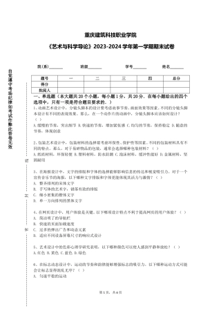 重庆建筑科技职业学院《艺术与科学导论》2023-2024学年第一学期期末试卷