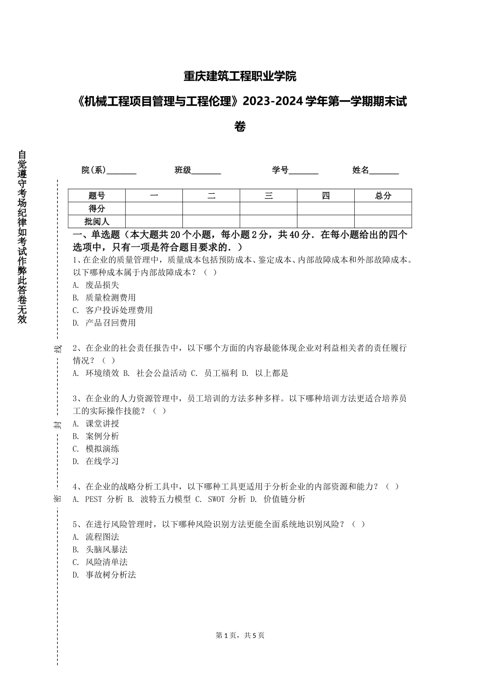 重庆建筑工程职业学院《机械工程项目管理与工程伦理》2023-2024学年第一学期期末试卷_第1页