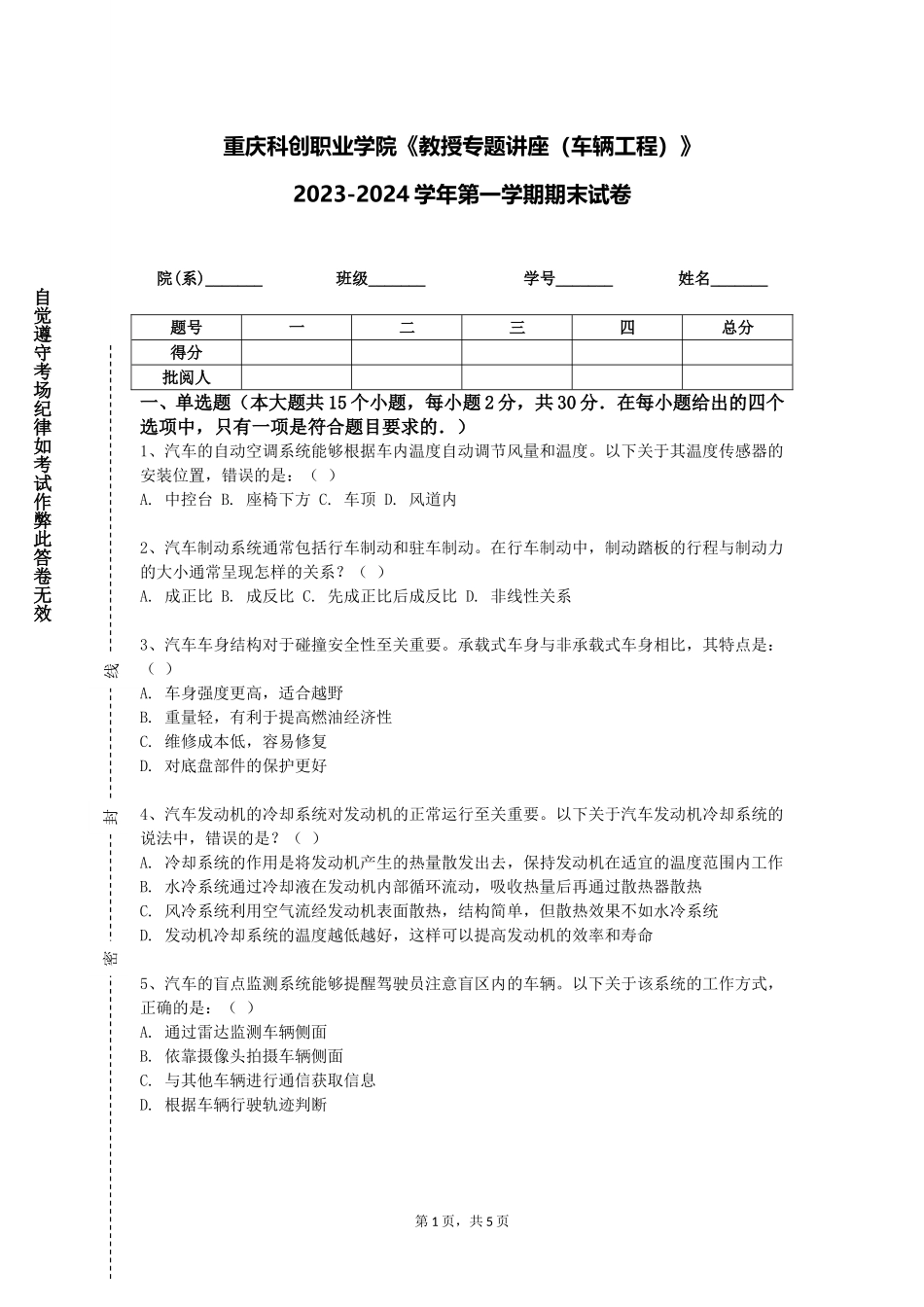 重庆科创职业学院《教授专题讲座（车辆工程）》2023-2024学年第一学期期末试卷_第1页