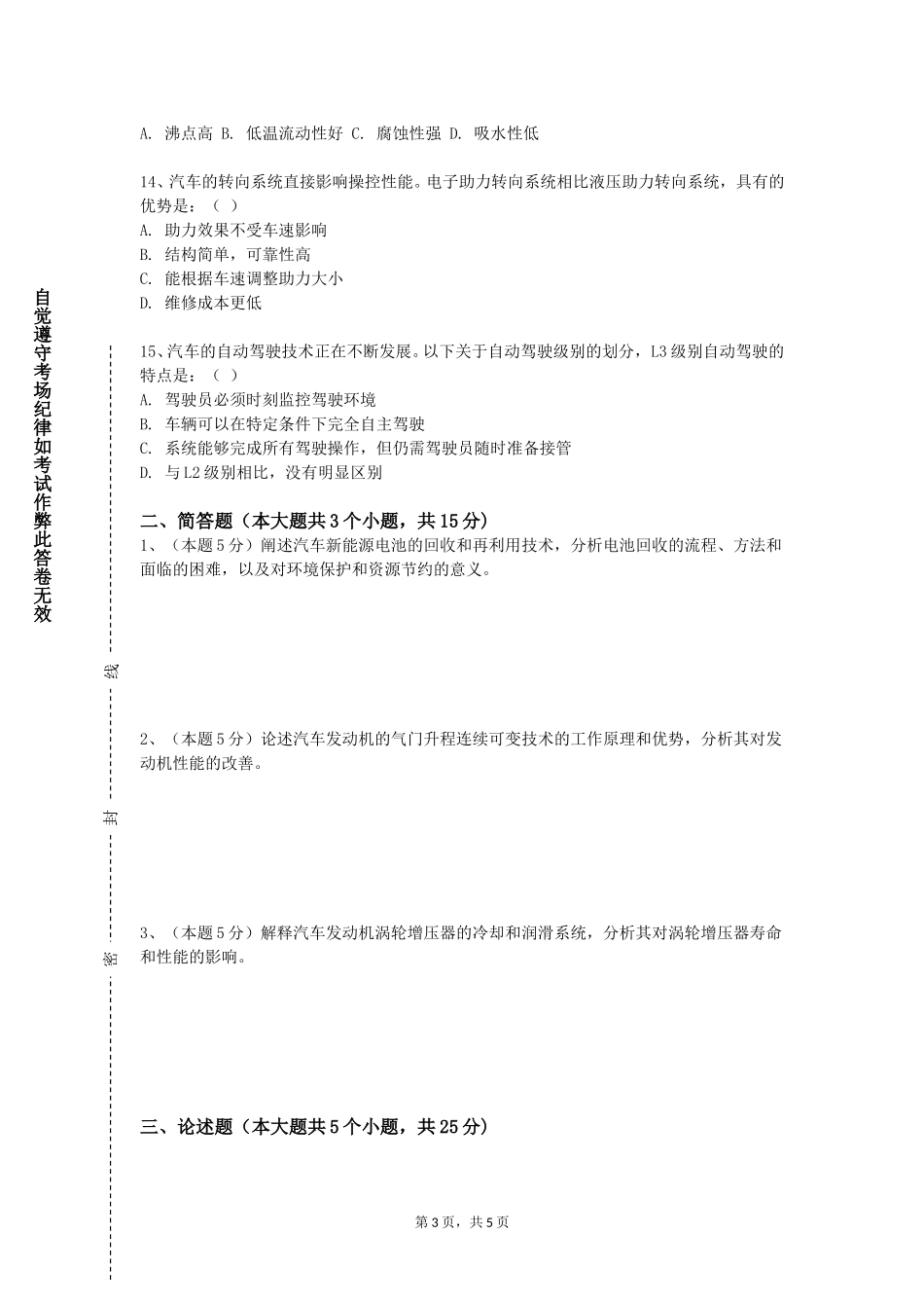 重庆科创职业学院《教授专题讲座（车辆工程）》2023-2024学年第一学期期末试卷_第3页