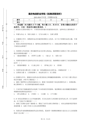 重庆电信职业学院《经典译著赏析》2023-2024学年第一学期期末试卷