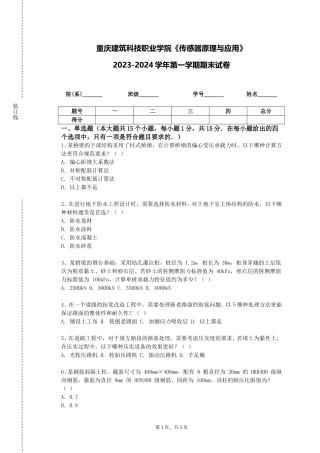 重庆建筑科技职业学院《传感器原理与应用》2023-2024学年第一学期期末试卷
