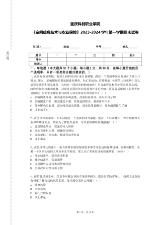 重庆科创职业学院《空间信息技术与农业保险》2023-2024学年第一学期期末试卷