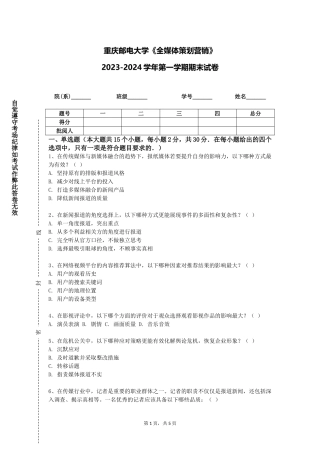 重庆邮电大学《全媒体策划营销》2023-2024学年第一学期期末试卷