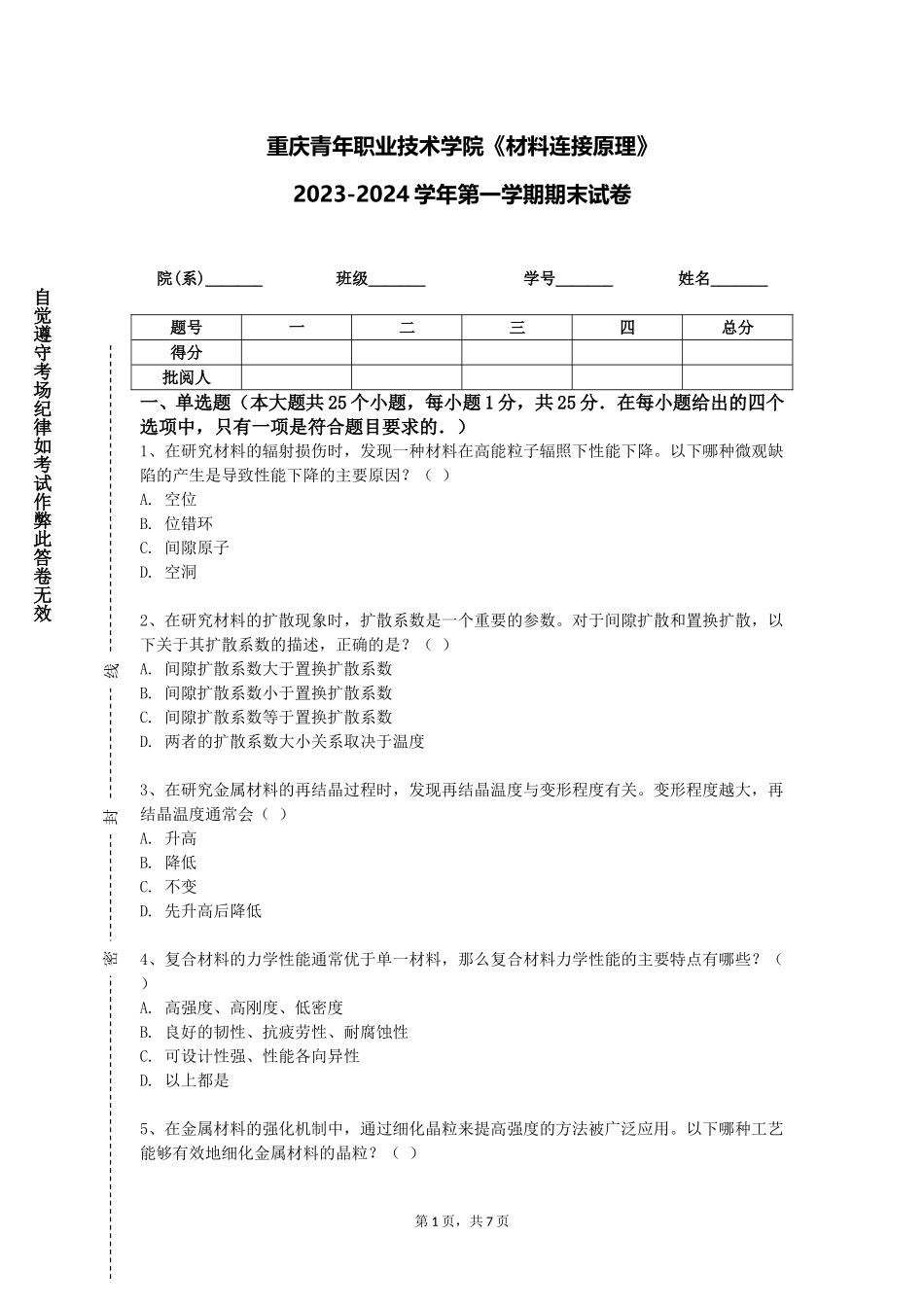 重庆青年职业技术学院《材料连接原理》2023-2024学年第一学期期末试卷_第1页