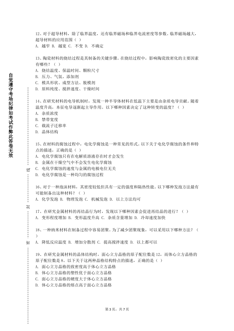 重庆青年职业技术学院《材料连接原理》2023-2024学年第一学期期末试卷_第3页