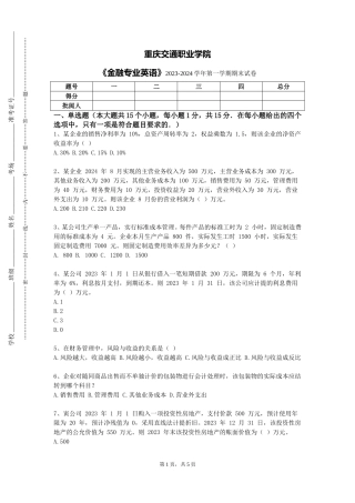 重庆交通职业学院《金融专业英语》2023-2024学年第一学期期末试卷