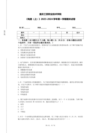 重庆工贸职业技术学院《电路（上）》2023-2024学年第一学期期末试卷