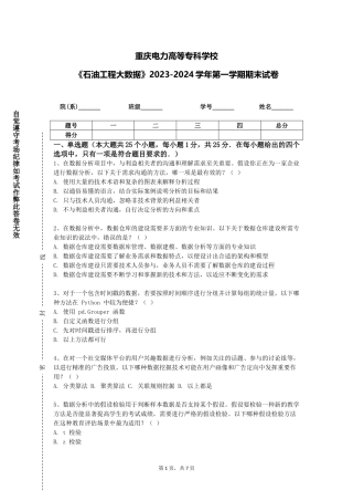 重庆电力高等专科学校《石油工程大数据》2023-2024学年第一学期期末试卷