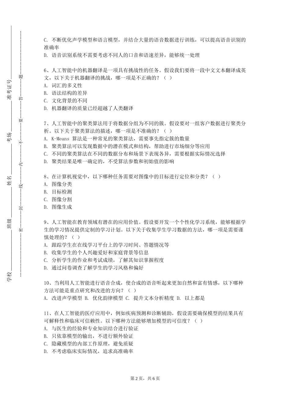 重庆建筑科技职业学院《人工智能基础及应用》2023-2024学年第一学期期末试卷_第2页