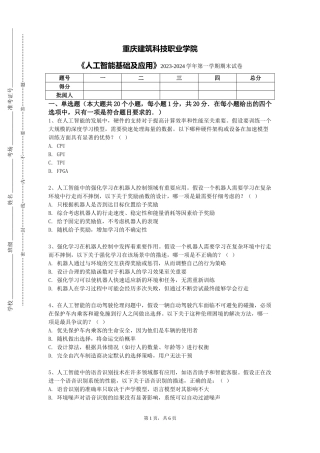 重庆建筑科技职业学院《人工智能基础及应用》2023-2024学年第一学期期末试卷