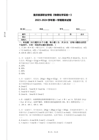 重庆能源职业学院《物理化学实验一》2023-2024学年第一学期期末试卷